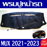 พรมปูหน้ารถ พรมปูหน้ารถยนต์ พรม อีซูซุ มูเอ็ก  Mu-x mux 2021 2022 2023 2024 ใส่ร่วมกันได้