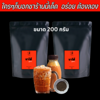 (ขนาด 200 กรัม ฟรี! สูตรชง)ผงชาใต้ ชาชัก ขนาดทดลอง 200 กรัม ได้ลองแล้วจะติดใจครับ