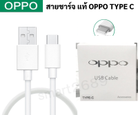 สายชาร์จ แท้ๆ OPPO Type C 2.0A.ชาร์จดีกระแสเต็ม 2A.ชาร์จไว ทนทาน พังยาก ใช้สำหรับ  เช่น ตรงรุ่น A5/2020 A9/2020 A31/2020 A33/2020