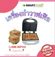 Waffle เครื่องทำขนม แผ่น วาฟเฟิล เครื่องทำวาฟเฟิล 2 ชิ้นSMARTHOME  รุ่น SM-WF02  New  collection!!