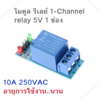 โมดูล รีเลย์ 1-Channel relay 5V 1 ช่อง Relay Module Shield 10A250VAC Low Level