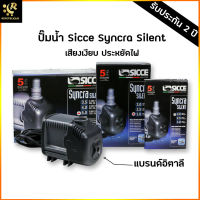 ปั๊มน้ำตู้ปลา Sicce Syncra Silent 2.0 / 3.0 / 5.0 แรง ทนทาน Water Pump 2.0