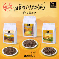 เมล็ดกาแฟคั่วตราช้างทอง ระดับคั่วกลาง