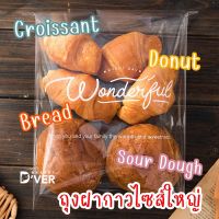 ถุงฝากาวใหญ่ใส่ครัวซอง (croissant) ซาวโดวจ์ (Sour dough) ขนาด 23x27+3cm แพคละ 95-100ใบ ถุงขนมปัง l ถุงใส่เค้ก