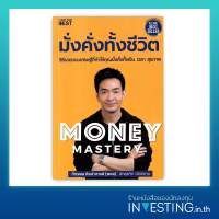 Money Mastery : มั่งคั่งทั้งชีวิต