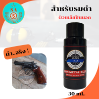 น้ำยารมดำ รมดำปืน แถมคู่มือ1ฉบับและอุปกรณ์ช่วยขัดเปิดผิวเหล็ก Black Blue 30ml เป็นน้ำยารมดำปืนสูตรเย็น ใช้ทา ส่งเร็วพร้อมส่งในไทย SA Paruay888