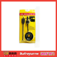 ดอกสว่าน ดอกสว่านเจาะ Lock installation Kit (3pcs) ดอกสว่านโฮลซอว์ ดอกสว่านเจาะรู ดอกสว่านเจาะไม้ ดอกสว่านเจะไม้ ชุดโฮลซอว์ เจาะลูกบิด ประตู 3 ตัว