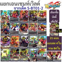 Sanook Jang บัดดี้ไฟท์ แยก เอนเชนท์เวิลด์ จาก S-BT01-2 แบบละ 4 ใบ (เลือกบัดดี้เพิ่มได้)