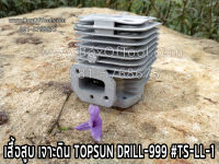 เสื้อสูบ เจาะดิน TOPSUN DRILL-999 #TS-LL-1