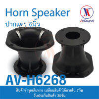 AV H6268 Horn Speaker ปากแตร ขนาด 6นิ้ว โครงหล่ออลูมิเนียม Body Size กว้าง155 x สูง13 มม (ใช้ประกอบตูดไดเวอร์ยูนิตเสียงแหลม) 1 ตัว