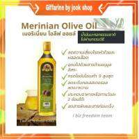 น้ำมันมะกอก สกัดเย็น กิฟฟารีน Merinian Olive-Extra Virgin Olive Oil ใช้ผัดทอด ปรุงอาหาร ขนาดบรรจุ 700ml