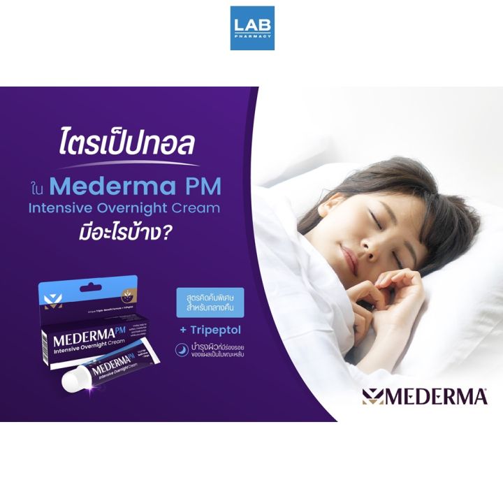 mederma-pm-intensive-overnight-cream-20-g-1-หลอด