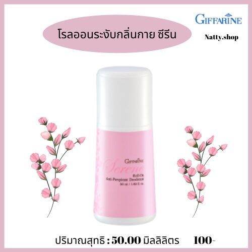 ส่งฟรีกิฟฟารีน-ลูกกลิ้งรักแร้-โรลออนดับกลิ่น-โรออนผู้ชาย-โรออนผู้หญิง-กลิ่นซีรีน-serene-roll-on-anti-perspirant-deodorant-giffarine-natty-shop