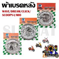 ผ้าเบรคหลัง สำหรับมอเตอร์ไซต์ WAVE/DREAM/CLICK/SCOOPY-I/MIO/FINO สินค้ามีหลากหลายรุ่น