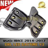 DRL LED DAYTIME ตรงุร่น HIACE 2014 2015 2016 2017 เพิ่มความปลอดภัยในเวลากลางคืน (DayTime Running Light LED)