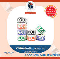 สติกเกอร์ เก็บเงินปลายทาง COD ขนาดประหยัด ขนาด 4.5x2.5 cm. 250ดวง/ม้วน สินค้าในสต๊อคพร้อมส่ง สีสด คมชัด