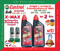 HOT! ชุด2ลิตร น้ำมันเครื่อง เฟืองท้าย กรอง X-MAX สังเคราะห์แท้ 100% CASTROL POWER1 ULTIMATE Scooter 5W-40 JASO:MB API:SN สกู๊ตเตอร์ขนาดใหญ่และทั่วไป