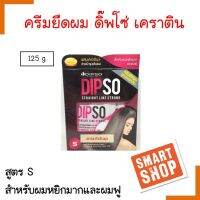 ของแท้100% น้ำยายึดผม Dipso Straight line strong ดิ๊ฟโซ่ ผสมเคราติน 125ml.( สีชมพู#S สำหรับผมหยิกมาก )ให้ผมเรียบตรง ด้วยไทโอ เบสเทคนิคและโปรตีน