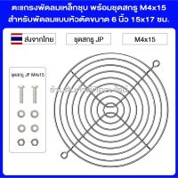 ตะแกรงพัดลมเหล็กชุบ พร้อมชุดสกรู M4x15 สำหรับพัดลมแบบหัวตัดขนาด 6 นิ้ว 15x17 ซม.