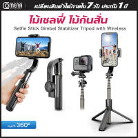 camerastudio Selfie Stick Tripod ไม้เซลฟี่ GIMBAL STABILIZER L08 ไม้กันสั่น ขาตั้งโทรศัพท์ หมุนได้ 360º รีโมทบลูทูธ