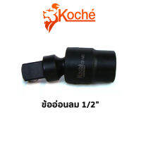 KOCHE ข้ออ่อนลม 1/2"