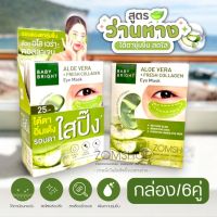 【กล่อง/6ซอง】แผ่นเจลมาส์กใต้ตา ?สูตรว่านหางจระเข้ ?【ชุ่มชื่น ลดบวมใต้ตา】Aloe Vera &amp; Fresh Collagen Eye Mask  Baby Bright 【2.5g x6คู่】