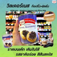 วิลเดอร์เนส Wilderness Royal Blueberry 595 กรัม Duncan hines pie filling &amp; topping บลูเบอรี่ กวน (1527) ท็อปปิ้ง ฟิลลิ่ง