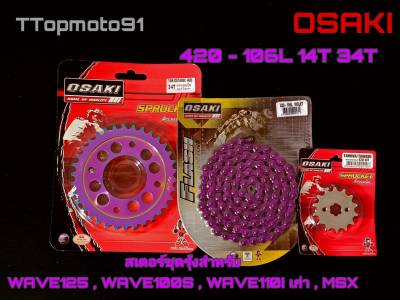 โซ่ สเตอร์ชุด (เลส หลังรุ้งเจาะ โซ่สีสะท้อนแสง) สีม่วง OSAKI เบอร์ 420 106L WAVE125 , WAVE100S , WAVE110I เก่า , MSX