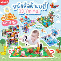 หนังสือผ้าสวนสัตว์3D - 3D animal cloth book