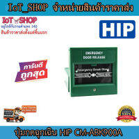 ปุ่มกดฉุกเฉิน  HIP  CM-ABK900A