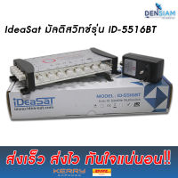 สั่งปุ๊บ ส่งปั๊บ ?Ideasat ID-5516BT Multi Switch มัลติสวิทช์