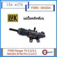 LUK (511-0336-10) แม่ปั๊มครัชบน แม่ปั้มคลัทซ์บน FORD Ranger T6 2.2 /3.2 ,MAZDA BT50 PRO 2.2/3.2