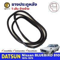 ยางขอบประตู หลัง-ซ้าย Datsun Bluebird 810 1976-79 ดัทสัน บลูเบิร์ด ยางประตู ยางซีลประตูรถ คุณภาพดี ส่งไว