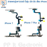 สายแพรปุ่มสวิตซ์ เปิด-ปิด &amp; ปุ่มโวลุ่ม เพิ่ม-ลด ของ สำหรับ iPhone 7 / iPhone 7 Plus