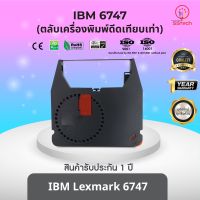 IBM6747 / IBM 6747 ตลับเครื่องพิพม์ดีดเทียบเท่า  ใช้สำหรับเครื่องพิมพ์ดีด  IBM 6747