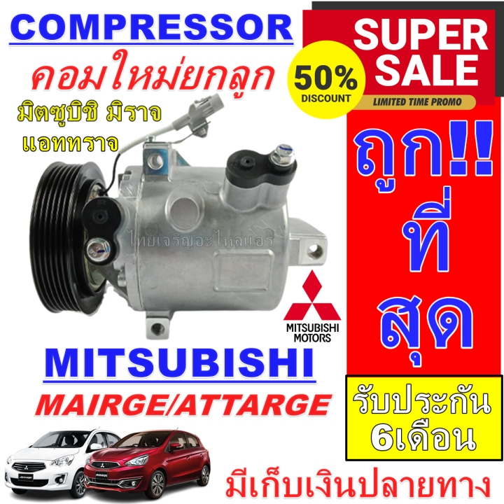 ลดแรง-ถูกสุด-การันตีคุณภาพ-ใหม่มือ1-compressor-mitsubishi-mirage-attrage-คอมแอร์-มิตซูบิชิ-มิราจ-ใช้ร่วมกับมิตซูบิชิ-แอททราจทุกปี-ราคาดีสุด