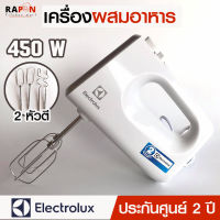 ELECTROLUX เครื่องผสมอาหารมือถือ EHM3407 450W  5 peed เครื่องตีแป้ง ที่ตีแป้งทำขนม เครื่องตีไข่ เครื่องตีแป้งมือถือ เครื่องตีไฟฟ้า เครื่องปั่นแป้ง