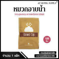 หมวกอาบน้ำ บรรจุซองกระดาษเคลือบลามิเนท จำนวน 100 ชิ้น, ชิ้นละ 2.90 บาท สำหรับห้องพักในโรงแรม รีสอร์ท และAir bnb