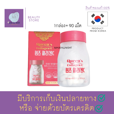 คอลลาเจน ผิวขาว คอลาเจน + วิตามินซี ผิวกระจ่างใส ตามฉบับสาวเกาหลี Queen collagen c 90เม็ด คอลลาเจนแท้100000 สัญชาติเกาหลี