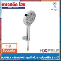 HAFELE 495.60.621 ชุดฝักบัวสายอ่อน ปรับน้ำ 5 ระดับ สีโครเมี่ยม สินค้ามีจำนวนจำกัด