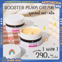 1แถม1 บูสเตอร์ออร่าครีม ซีควีน Z queen booster aura cream