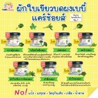 C999 ผักใบเขียวบดผงเบบี๋ 7 ชนิด แคร์ช้อยส์  สูตรธรรมชาติ ไม่ปรุงแต่ง อาหารเสริมสำหรับลูกน้อย ผักบดผง ลูกน้อย ทารก อาหารเสริม