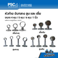 PSC หัวท้ายรางผ้าม่าน จับกลาง ขาจับราง  ขนาด 4หุน 6หุน 1นิ้ว (หัวท้ายขายเป็นคู่/จับกลางขายเป็นตัว)