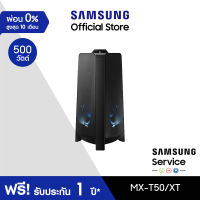 [จัดส่งฟรี] SAMSUNG Sound Tower MX-T50 ลำโพงซาวด์ทาวเวอร์ รุ่น MX-T50/XT (500W)