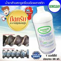 ECOCLEAN น้ำยาล้างสกรู เครื่องฉีดพลาสติก 1 ขวด (800 ML.)