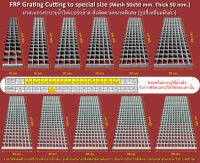 Special Size FRP Fibreglass Grating ฝาตะแกรงระบายน้ำไฟเบอร์กล๊าส สั่งตัดตามขนาดพิเศษ แผ่นปูพื้นทางเดินเอฟอาร์พี หนา 50 mm. ช่องรู 50x50 mm.