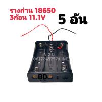 รางถ่าน 18650 ต่อแบบอนุกรม ขนาด 3 ก้อน 18650 battery box holder 3*3.7V