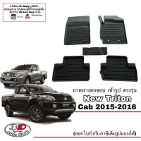 ผ้ายางปูพื้น ยกขอบ ตรงรุ่น Mitsubishi  New Triton (CAB) 2015-2018 ทุกรุ่น (ขนส่งKerry 1-2วันของถึง)พรมยางปูพื้นยกขอบเข้ารูป ตรงรุ่น ถาดยางปูพื้น พรมกันน้ำ