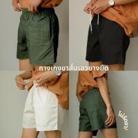 Relaxed Summer Shorts กางเกงขาสั้นเอวยางยืด