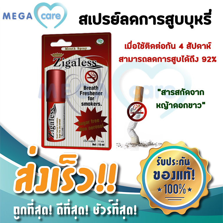 สเปรย์เลิกบุ หรี่ Zigaless Mouth Spray ซิกกาเลส สเปรย์ หญ้าดอกขาว ระงับกลิ่นปาก ลดความอยากบุ หรี่ 15ml